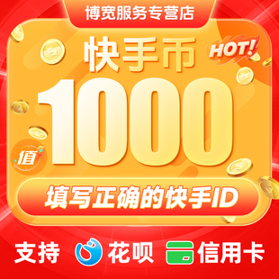 支持花呗】快手币充值10000个快币1万2万/3万/4万/5万K币快手直播