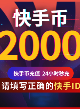 【可倍拍】快手币充值2000/4000/6000/8000个快s币2000K手秒到账