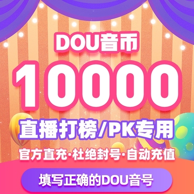 抖币充值秒到账 10000抖币音充值钻石1w抖币 抖音嘉年华 充值抖音