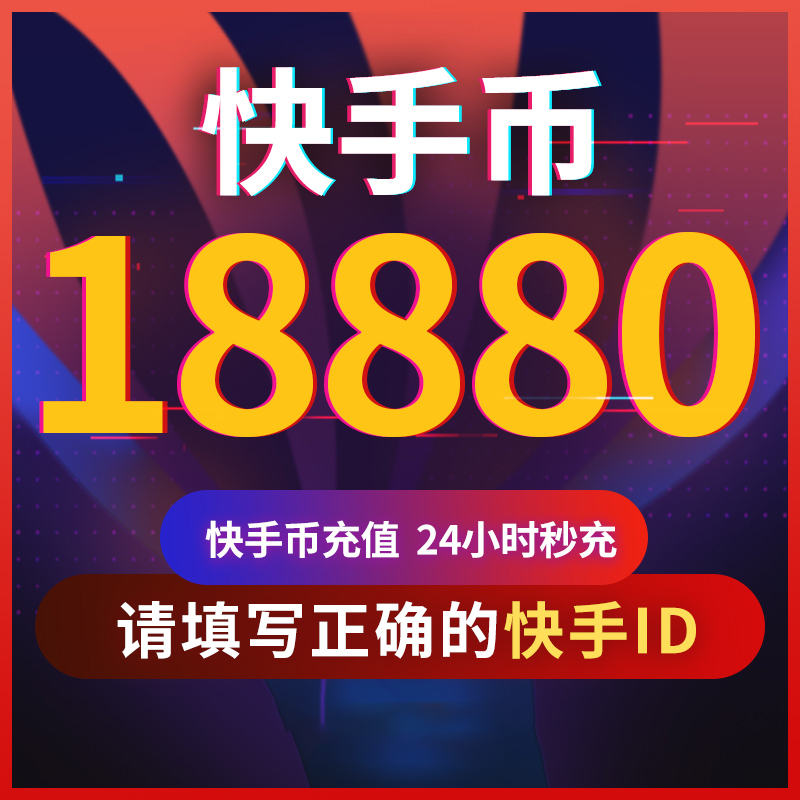 快手币充值18880个 快币18880个 快手直播18880K币快s币ks直播