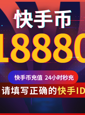 快手币充值18880个 快币18880个 快手直播18880K币快s币ks直播