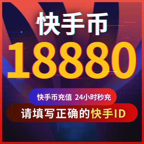 快手币充值18880个 快币18880个 快手直播18880K币快s币ks直播