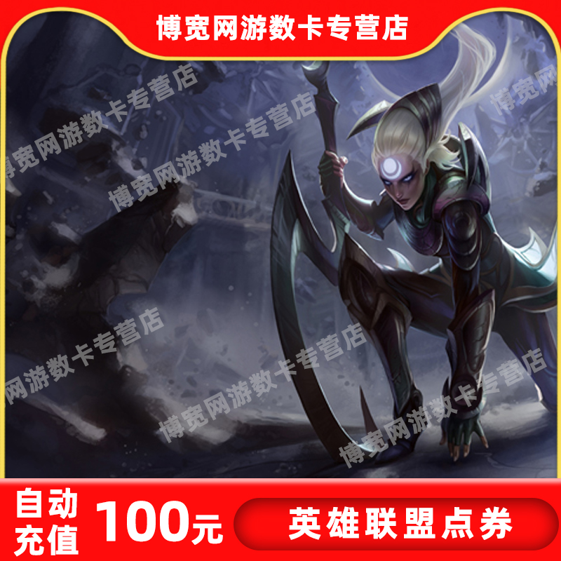 英雄联盟100元点卡英雄联盟10000点券LOL点卷在线直充自动充值
