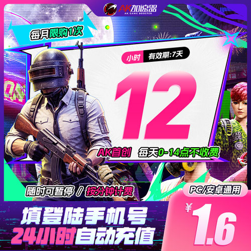 AK加速器12小时直充可暂停主机游戏steam吃鸡【 每月限兑换1次】