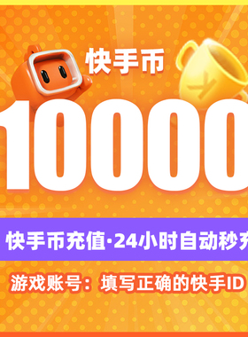 10000快币充值秒到账快手币充值20000/30000/10万快币K币快s币充