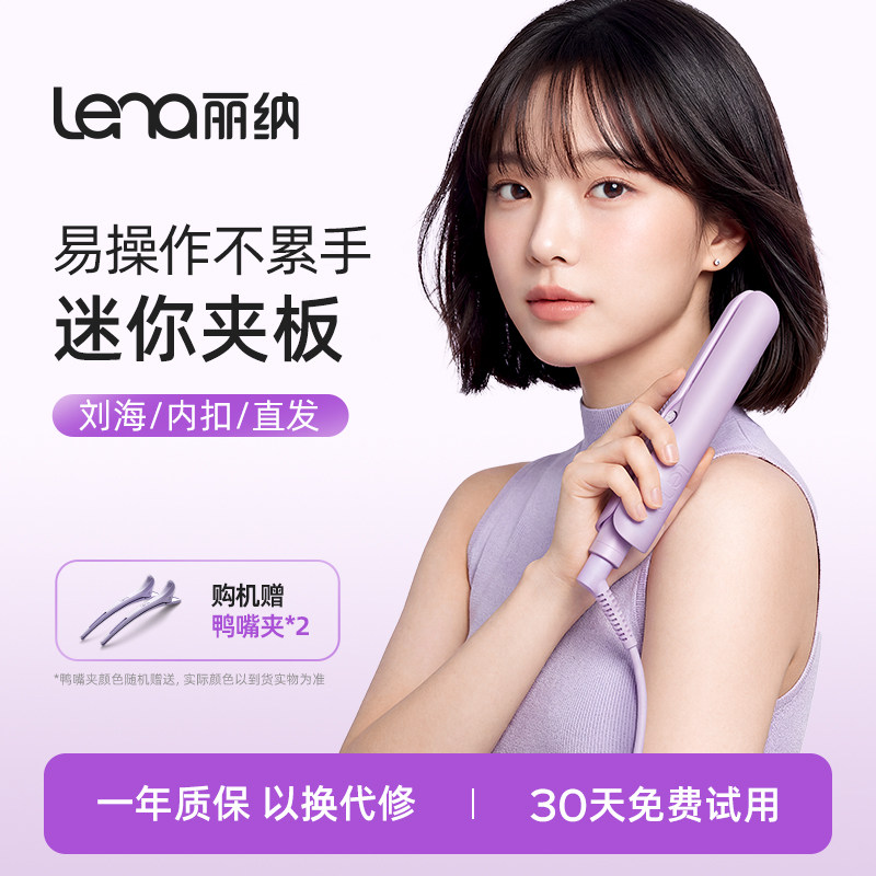 lena迷你便携式刘海小夹板