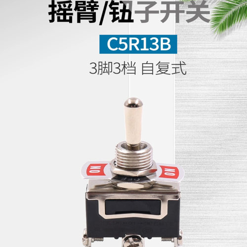 C5R13B自复位15A钮子开关3脚3档摇头摇臂12mm拨档拨动摆