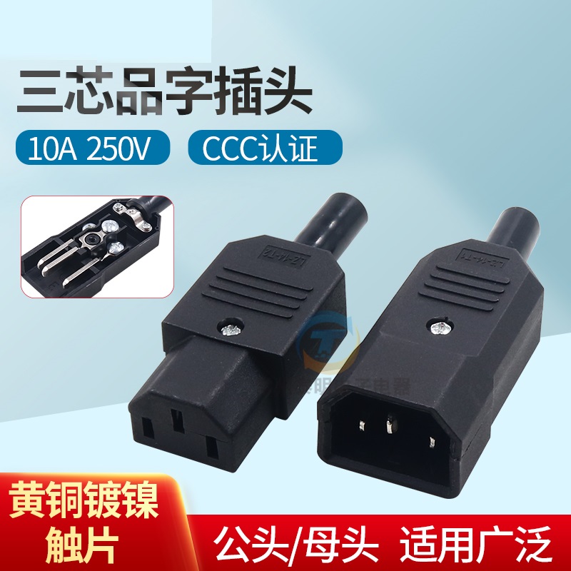 AC电源插座品字插头10A母接头电瓶车充电公头电饭煲免焊接CCC认证