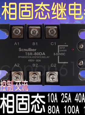 三相固态继电器DC控制 TSR-10DA 25A40A60A80A100A  480V