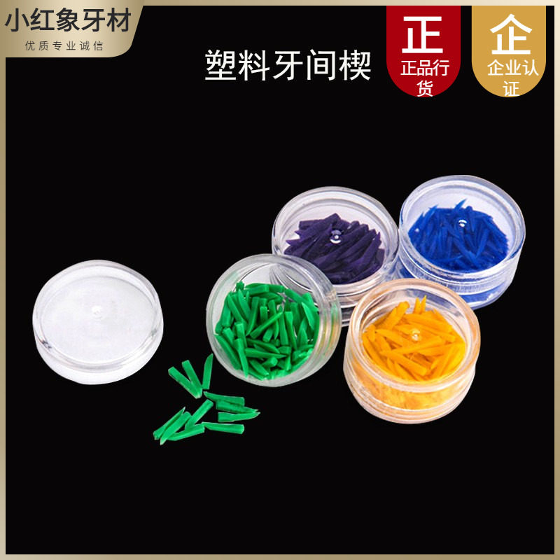 牙科材料塑料牙间隙楔牙楔子间隙楔牙科楔子齿科口腔楔子无毒无味