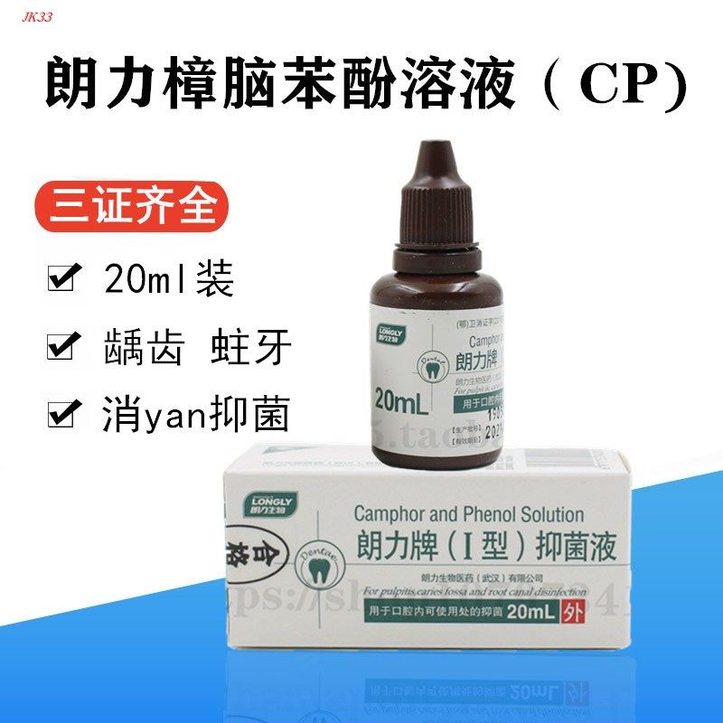 樟脑酚 液 口腔 牙科 材料 朗力 cp 樟脑酚 樟脑苯酚 溶液 20ml