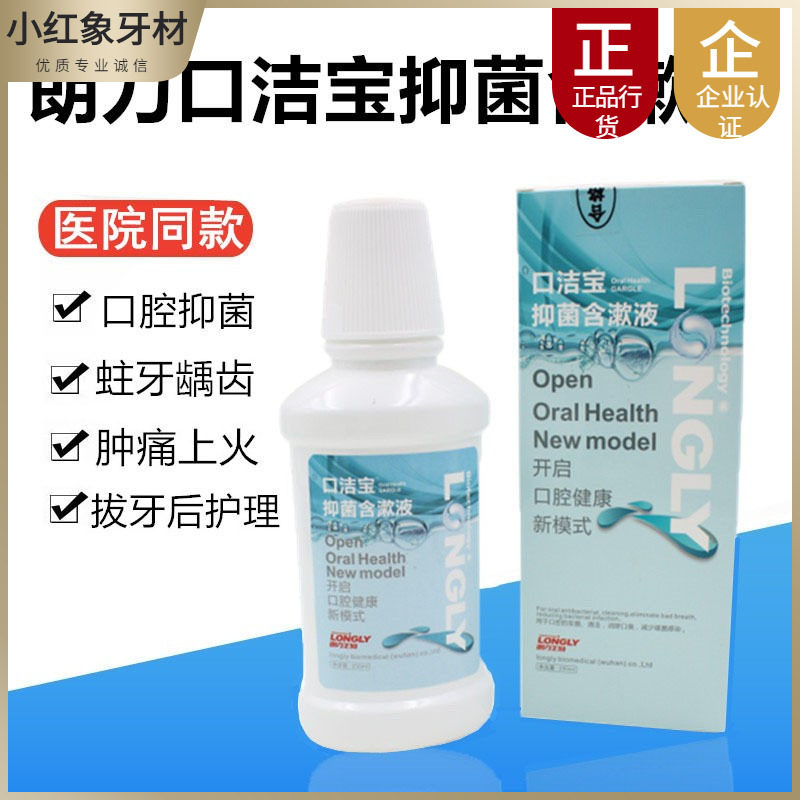 牙科口腔朗力口洁宝抑菌含漱液漱口水抑菌除臭清250ml/瓶正品包邮
