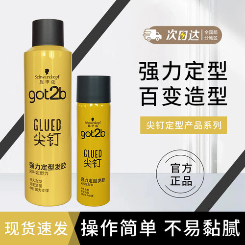 施华蔻发胶got2b尖钉强力定型发胶头发造型发蜡清香