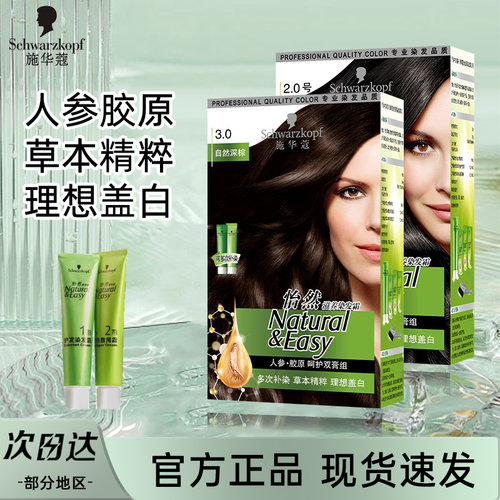 施华蔻怡然染发膏滋养补染温和