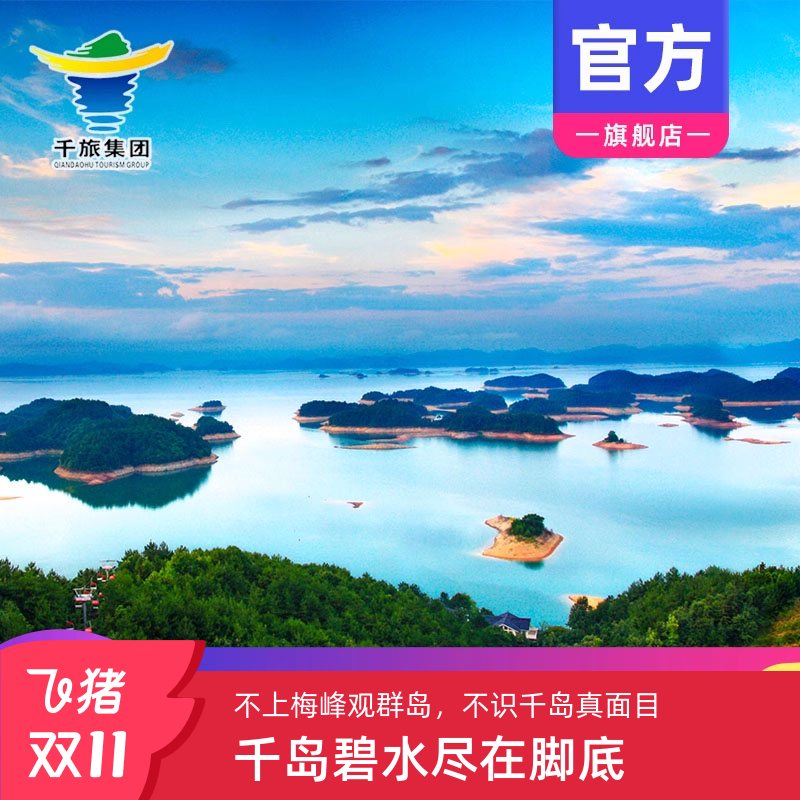 千岛湖大门票+船票