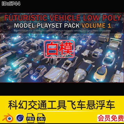 Blender科幻交通工具飞车悬浮车C4D模型3D建模设计素材FBX格式OBJ