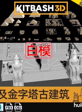 埃及金字塔古城堡雕塑建筑3D模型基础白模合集 Kitbash3d Egypt