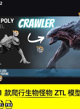 ZBrush素材1款爬行生物怪物ZTL工程科幻写实角色3D模型FBX文件