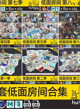 151个房间3D模型合集C4D卡通低面LOWPOLY室内办公住宅医院空间MAX