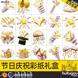 Blender节日庆祝彩纸礼盒png图标3D卡通模型C4D彩蛋礼盒气球OBJ