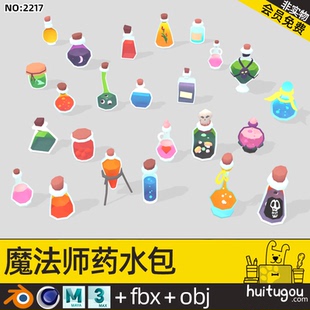 【2217】低面游戏魔法药水包Blender瓶子MAX化学实验道具MAYA素材