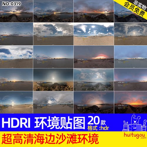 20款超高清海边沙滩天空环境贴图HDRI渲染布光素材hdr格式MAYA等