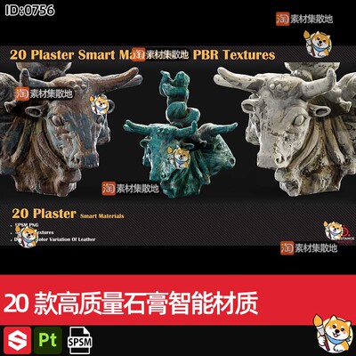 20款substance painter/SP/Pt高质量做旧破损石膏spsm智能材质球