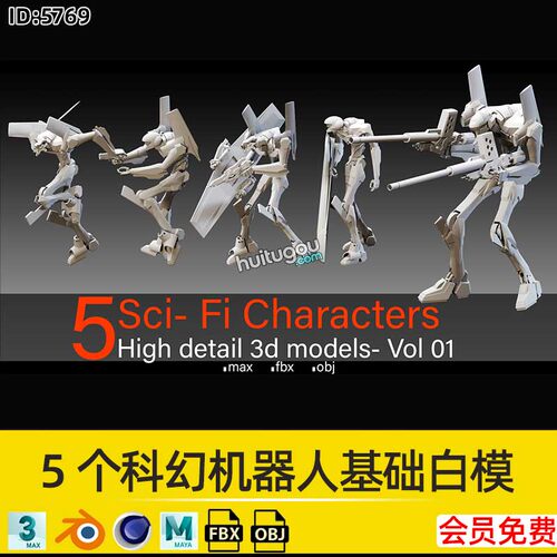 5个科幻机器人机械人基础白模Blender模型MAYA建模渲染OBJ素材FBX