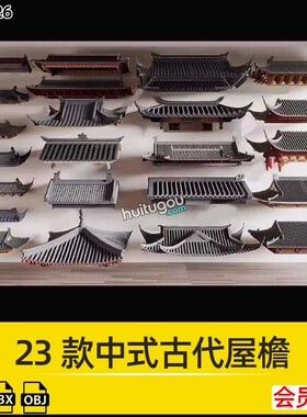 23款C4D中式古代屋檐屋顶古风建筑模块3D模型FBX格式OBJ设计素材