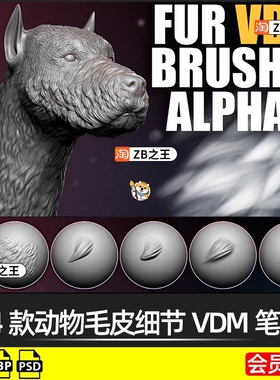 ZBrush笔刷素材14款动物毛皮细节VDM笔刷ZB雕刻狗狼犬类人猿生物