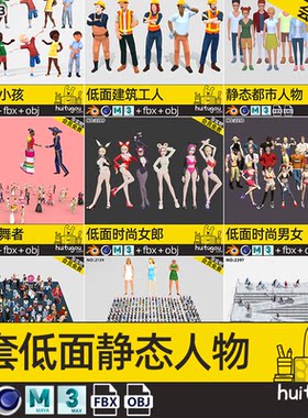 lowpoly人物超级合集C4D男人女人老人小孩舞者泳装站姿坐姿3D角色