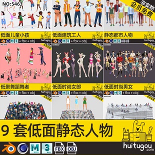 lowpoly人物超级合集C4D男人女人老人小孩舞者泳装站姿坐姿3D角色