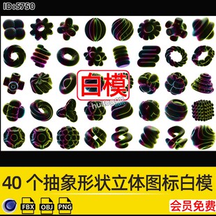 40个C4D抽象形状基础网格FBX白模OBJ模型素材3D建模渲染PNG图标