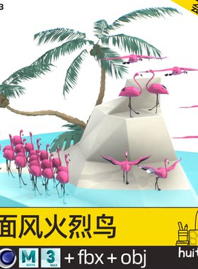 【2403】低面卡通海岛火烈鸟C4D场景Blend椰树FBX鸟群MAX格式OBJ
