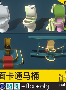 【2058】低面卡通 马桶纸巾C4D模型blenderMAX厕所OBJ FBX 源文件