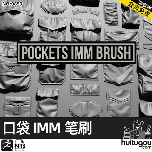 【0859】zbrush服饰口袋裤袋衣服袋子zbp笔刷ZB画笔建模雕刻素材