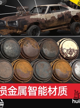 SP智能材质球spsm破旧汽车金属锈迹掉漆氧化废旧钢铁做旧材质素材