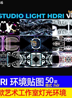 50款酷炫艺术工作室灯光HDRI环境贴图4K高清3D渲染hdr格式素材