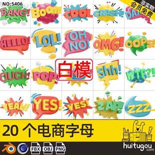 电商促销3D图标模型附png C4D可爱立体ICON字母爆炸提示标语Blend