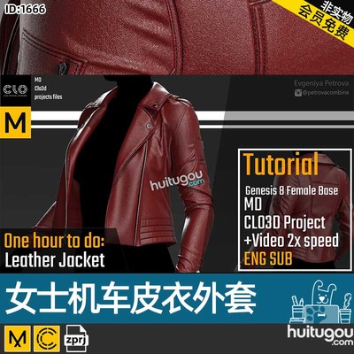 MD CLO3D女士机车皮衣外套zprj项目文件 衣服打版素材 送视频教程