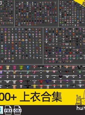 6套1000款上衣衣服3D模型C4D外套T恤短袖夹克FBX羽绒服MAX素材OBJ