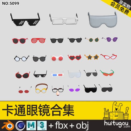 卡通 眼镜模型Blend C4D太阳镜护目眼镜墨镜嘻哈眼镜FBX OBJ素材