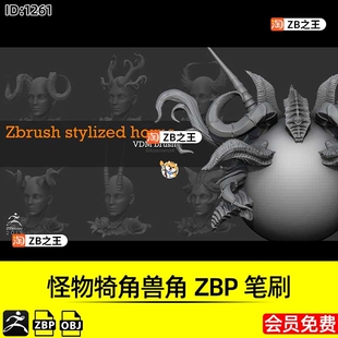 ZBrush素材怪物犄角兽角ZBP笔刷3D模型OBJ格式ZB建模雕刻源文件