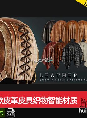 SP/Pt智能材质spsm文件27款皮革皮具皮纹织物智能材质球素材