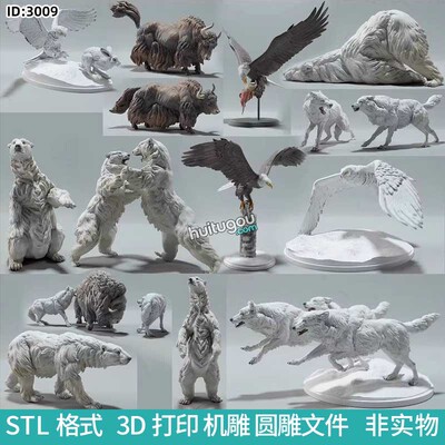 动物北极熊麝牛狼野牦牛雪鸮兔老鹰圆雕图STL文件3D打印模型图纸