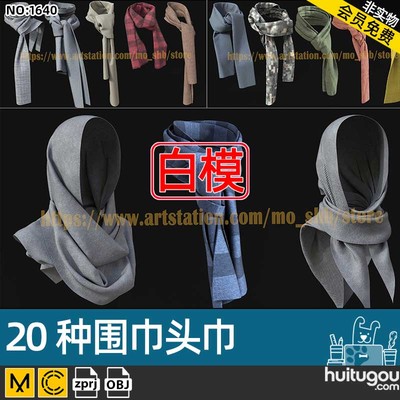 MD服装配饰素材CLO3D服饰男女围巾头巾围脖 打版素材源文件3D模型