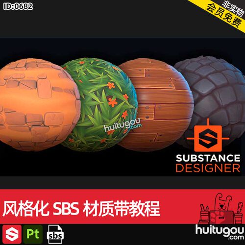 SD/DS风格化SBS材质源文件带教程沙地草地雪地木地板鹅卵石地面