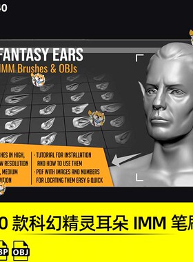 ZBrush笔刷50款科幻精灵兽人耳朵IMM笔刷ZB建模雕刻素材带OBJ模型