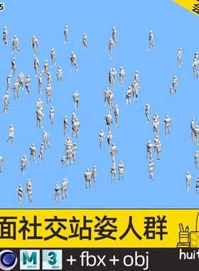 【2025】低面 站姿抽象人群Blend社交LOWPOLY角色白模C4D OBJ素材