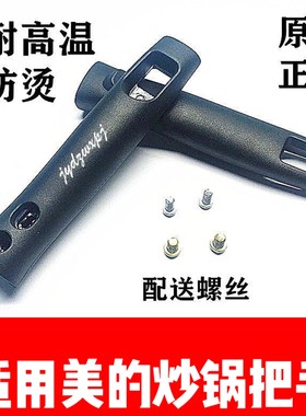 适用美的炒锅原装锅把手柄汤锅铁锅平底锅把手电磁炉锅具加厚配件